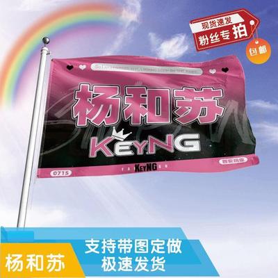 杨和苏应援大旗定制帜户外
