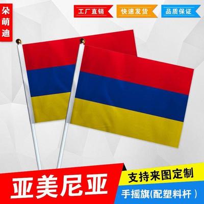 亚美尼手摇旗7号8小国外活