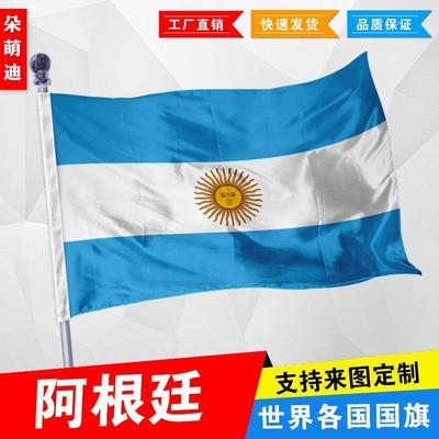 阿根廷国旗外厂公司彩户活