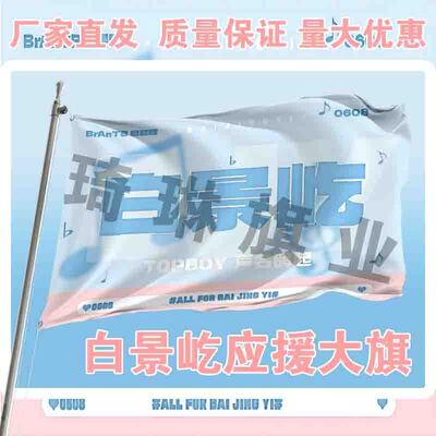 白景屹应援大旗户外演唱会手持大旗明星音乐节歌手旗帜定制周边