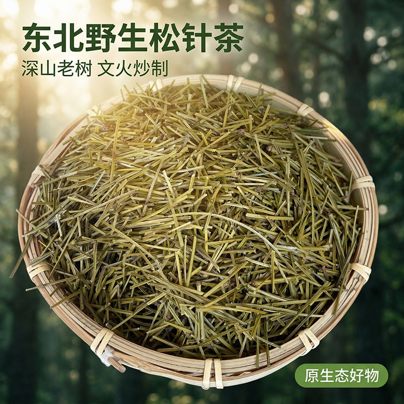 正宗深山老树松针茶正品新货马尾松干货东北五针松红松针叶