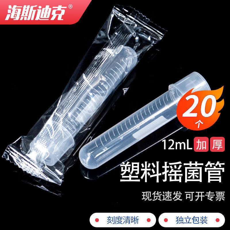 海斯迪克HKCL-567塑料摇菌管实验室细胞培养管带刻度独立包装无菌