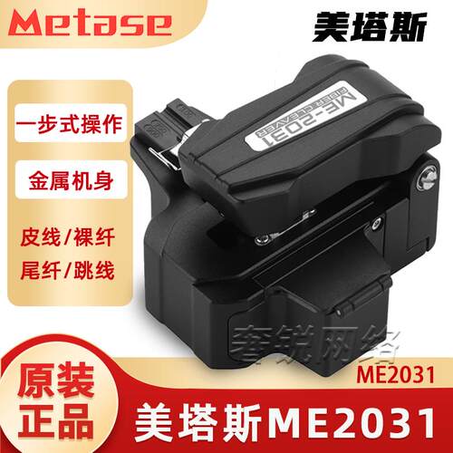 美塔斯ME2031一步式光纤切割刀