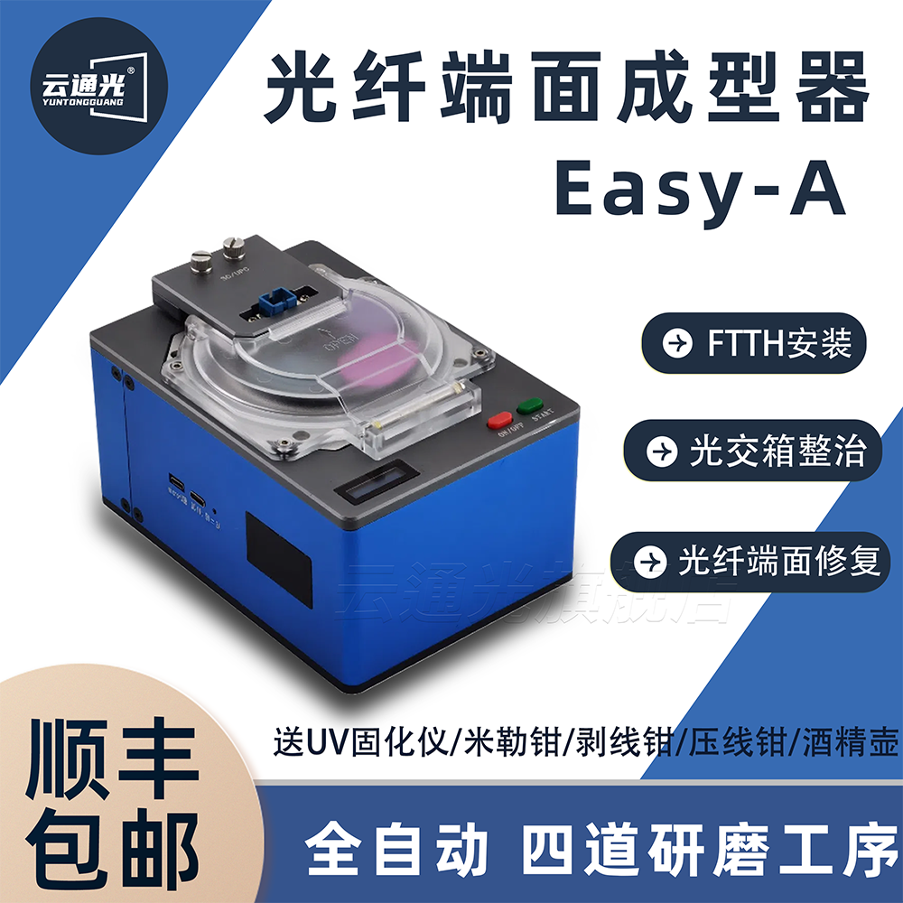 光创GOCOM EASY-A 光纤成端机 光纤研磨机 FTTH熔端机 光纤研磨光纤端面成型器