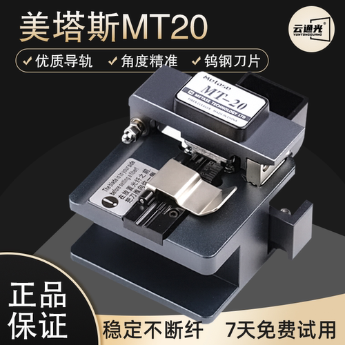 美塔斯MT20光纤切割刀