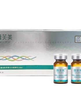 薇芙美胶原水光薇旖之源三型胶原4mg叁加叁胶原蛋白17型眼周莱美