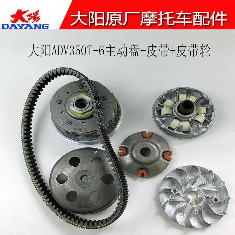 大阳摩托车配件大阳ADV350T-6前后皮带轮主动盘皮带普利珠离合器