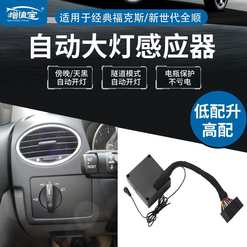 经典福克斯自动大灯开关福特蒙迪欧新全顺专用大灯感应器汽车改装