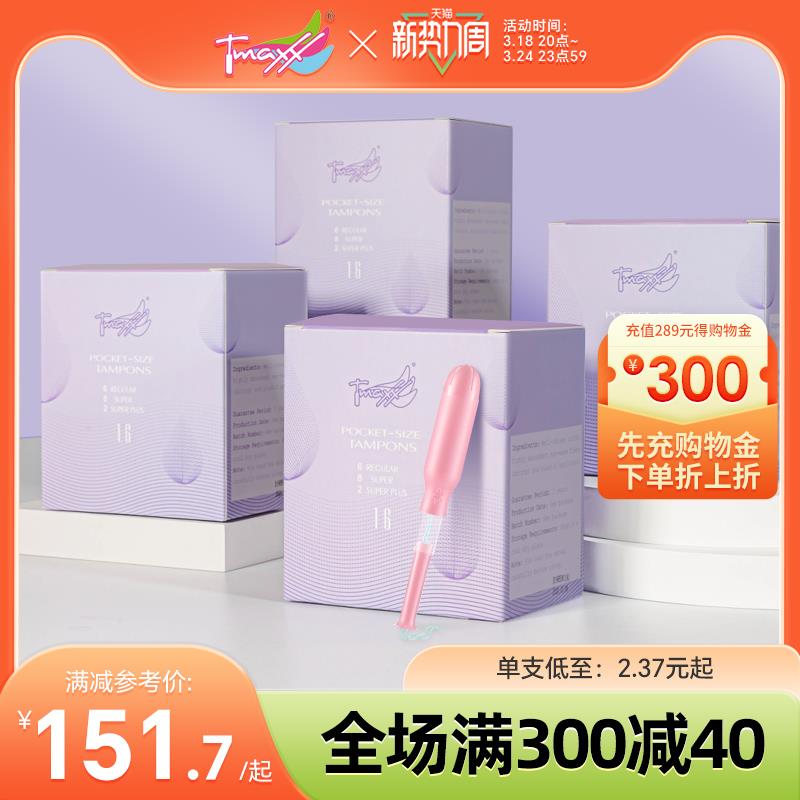 【新势力周囤货装】Tmaxx导管式卫生棉条卫生姨妈巾月经棒内置