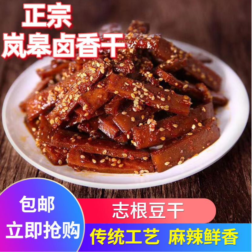 志根豆干卤豆干兰花干卤香干麻辣豆腐干休闲零食陕南安康岚皋特产