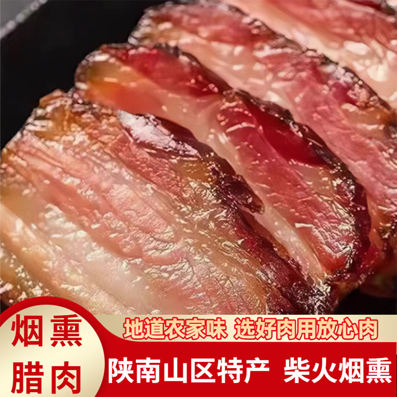 腊肉柴火烟熏肉土猪陕西安康陕南特产非四川贵州湖南