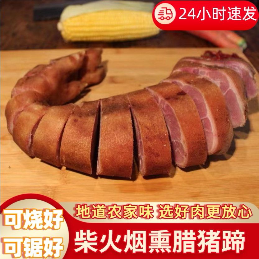 腊猪蹄烟熏腊猪脚陕西安康陕南特产非四川贵州湖南