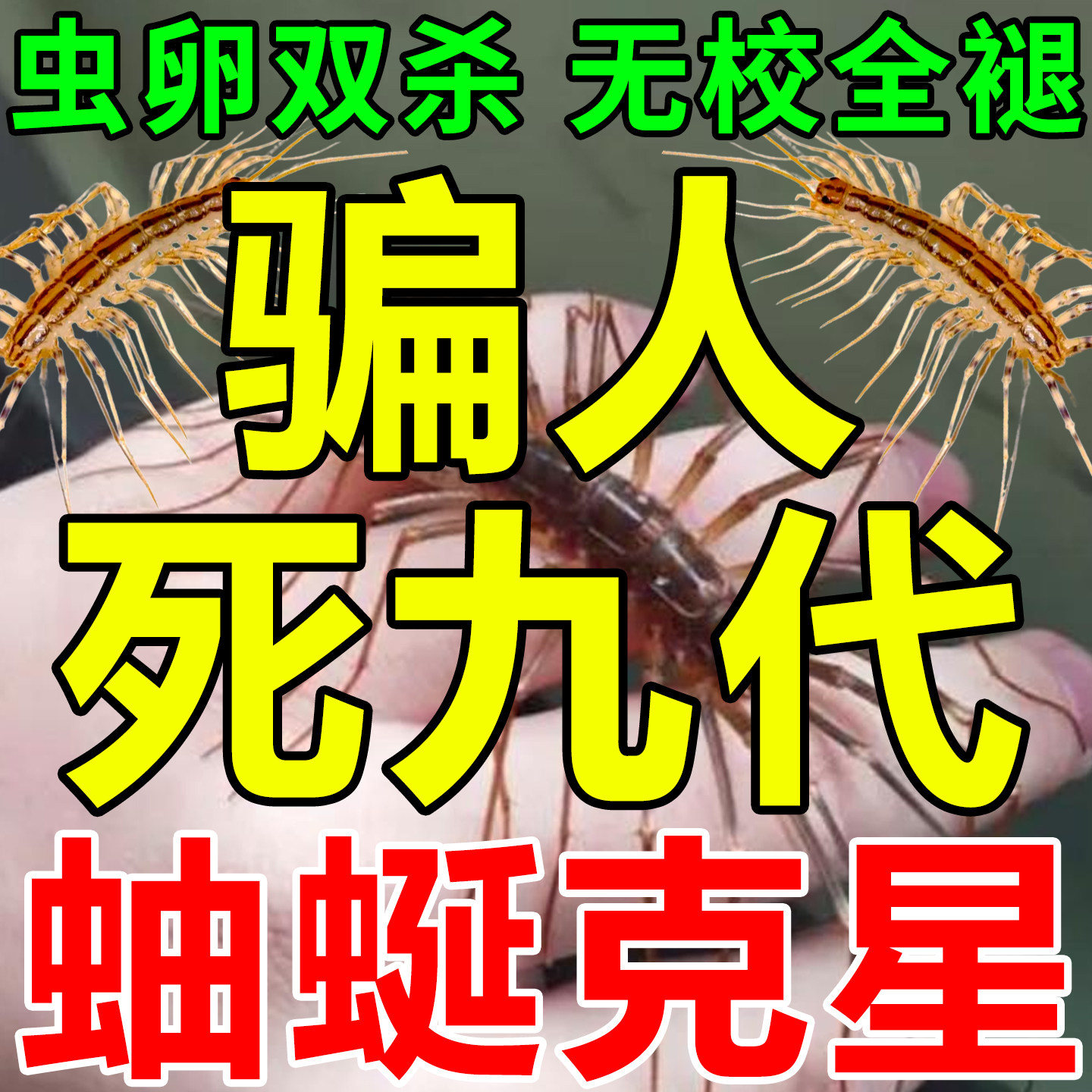 蚰蜒非专用药家用杀虫剂灭钱串子草鞋底驱除多脚虫杀蚰蜒药粉驱虫
