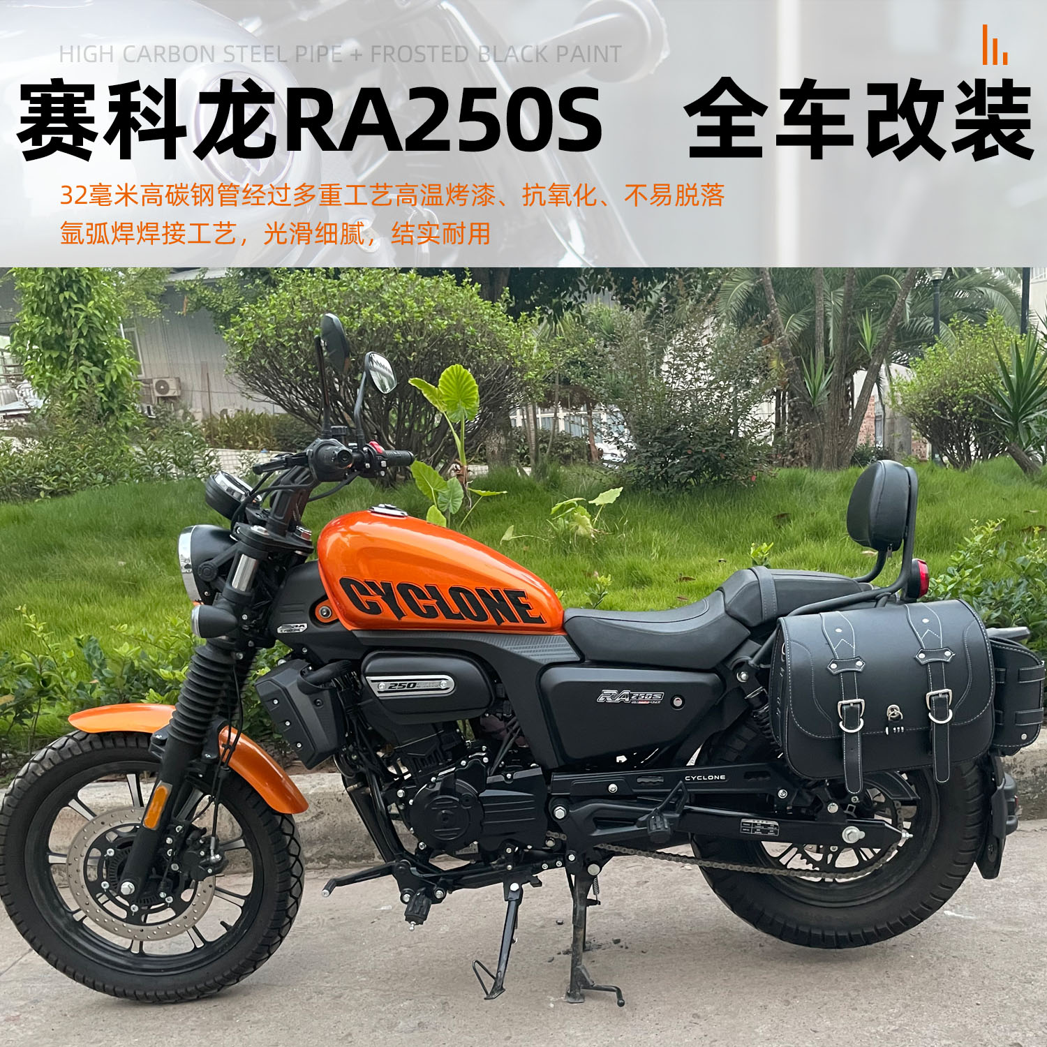 适用赛科龙RA250S护杠保险杠24款25款折叠靠背帆布边包改装配件