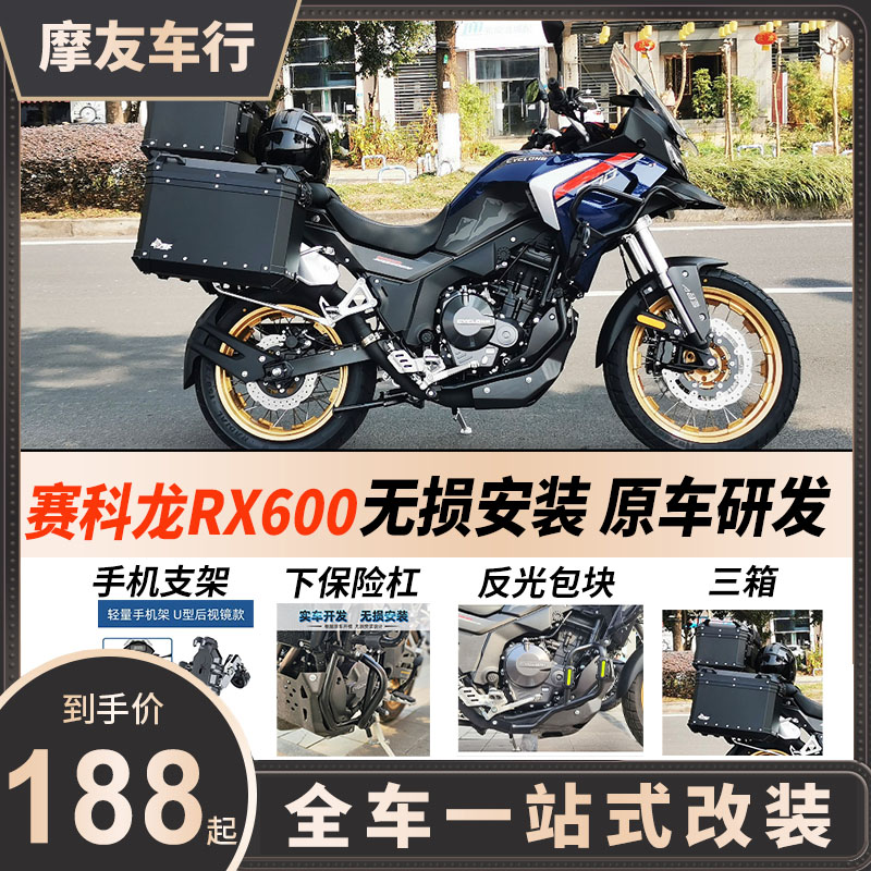 适用赛科龙rx600改装件配件护杠保险杠磨砂铝合金尾箱骑士箱三箱