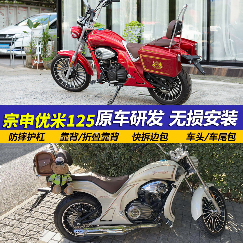 适用宗申优米125改装配件边包加厚护杠保险杠折叠靠背快拆帆布包