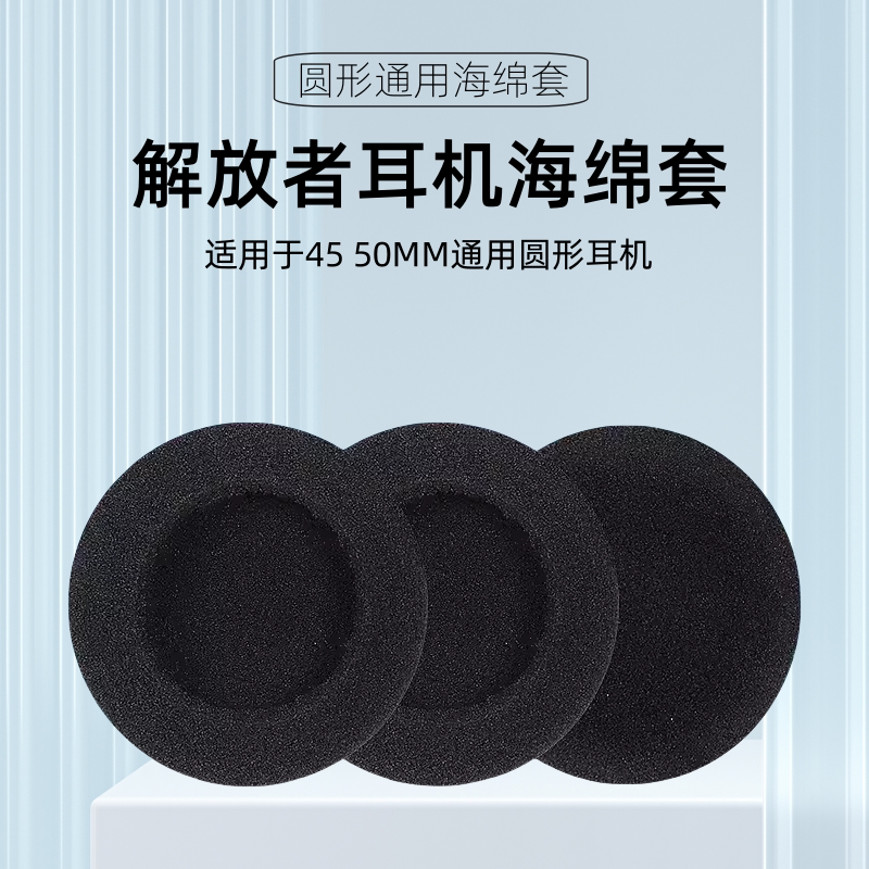 解放者耳机耳棉海绵套圆形柔软通用简约45MM头戴式耳机保护套耳机套全包保护套耳机罩耳套黑色替换高端高品质
