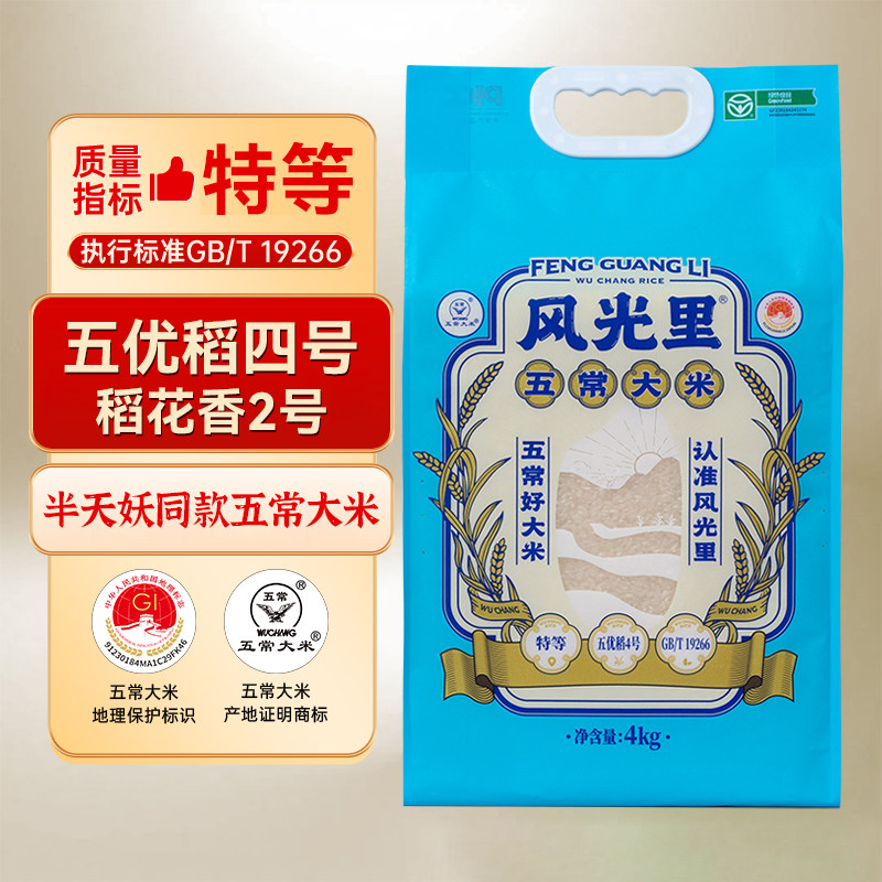 风光里半天妖五常大米原粮稻花香2号绿色食品东北大米4KG/8斤