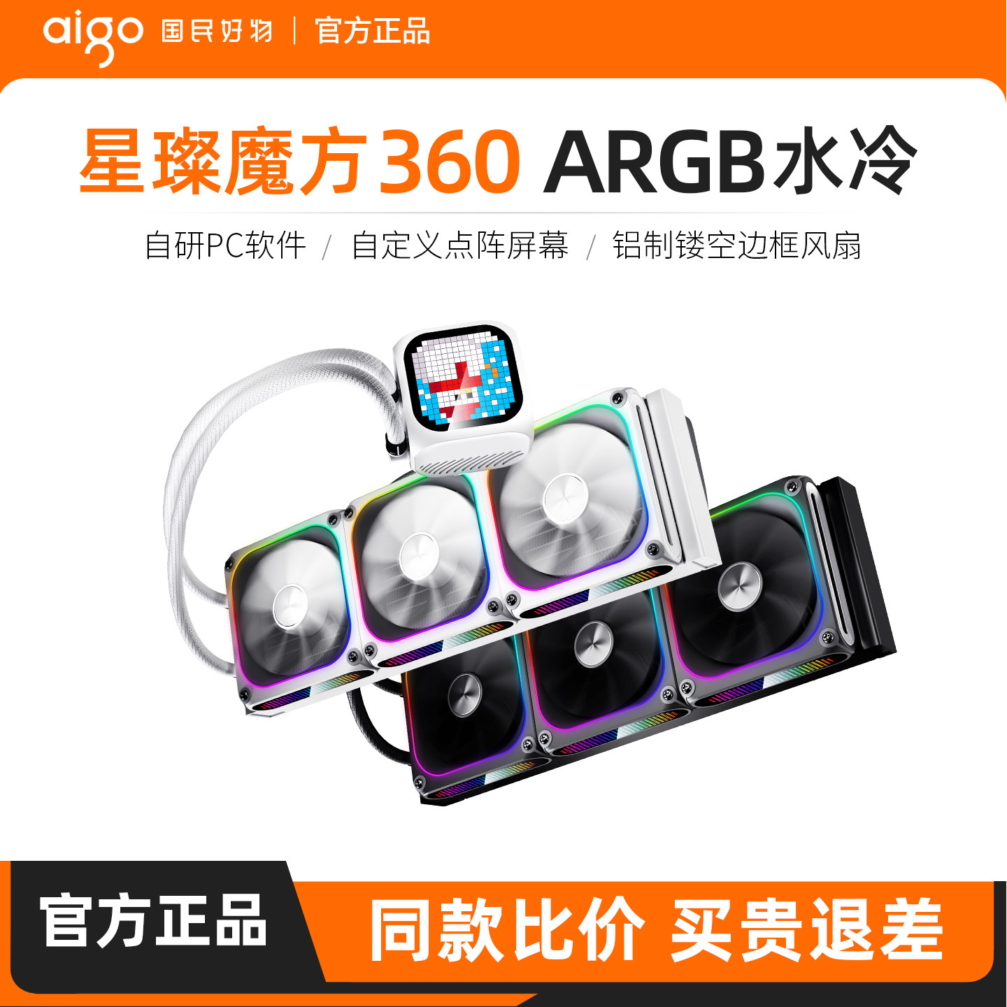 爱国者星璨魔方360一体式水冷电脑机箱风扇CPU散热器ARGB点阵屏幕