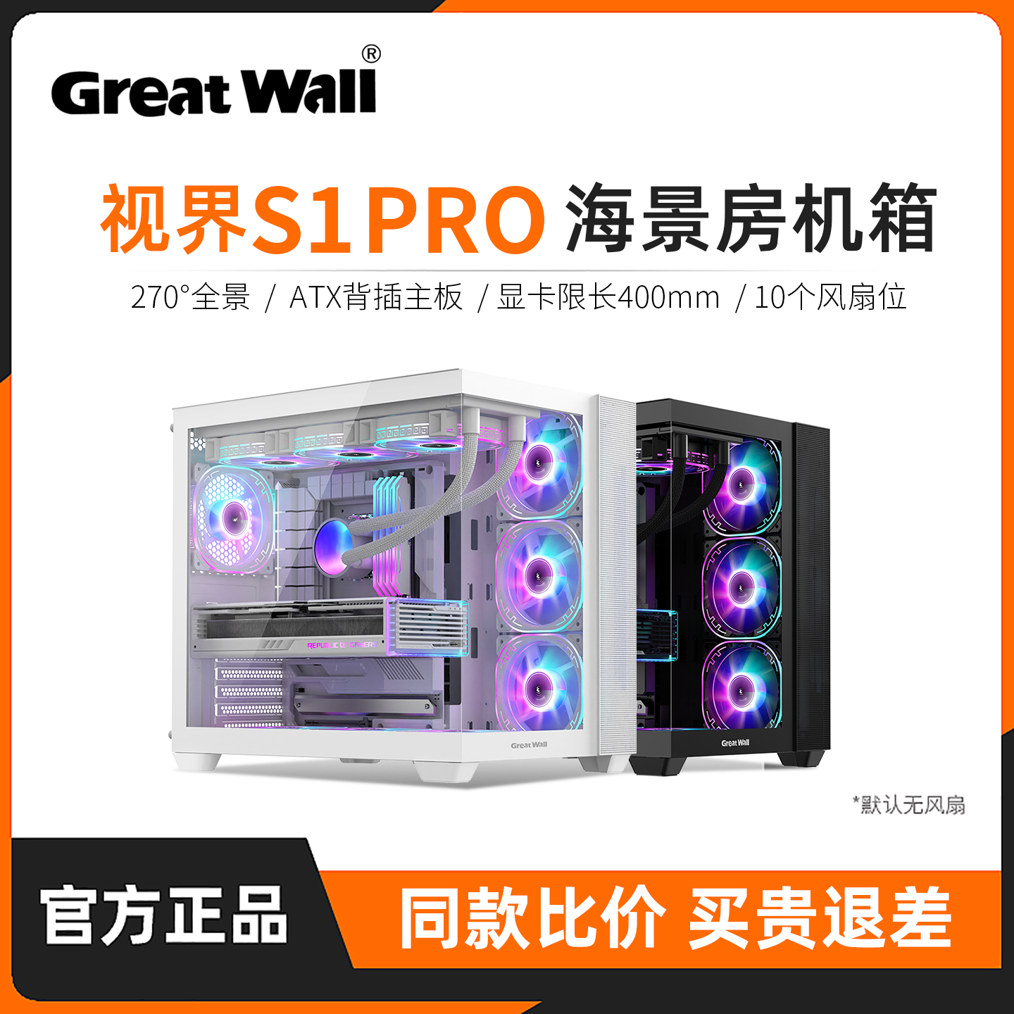 长城视界S1PROATX海景房机箱