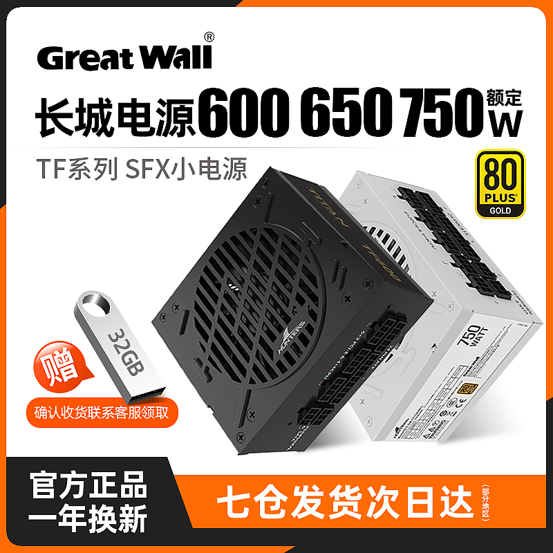 长城SFX小机箱电源650/750W