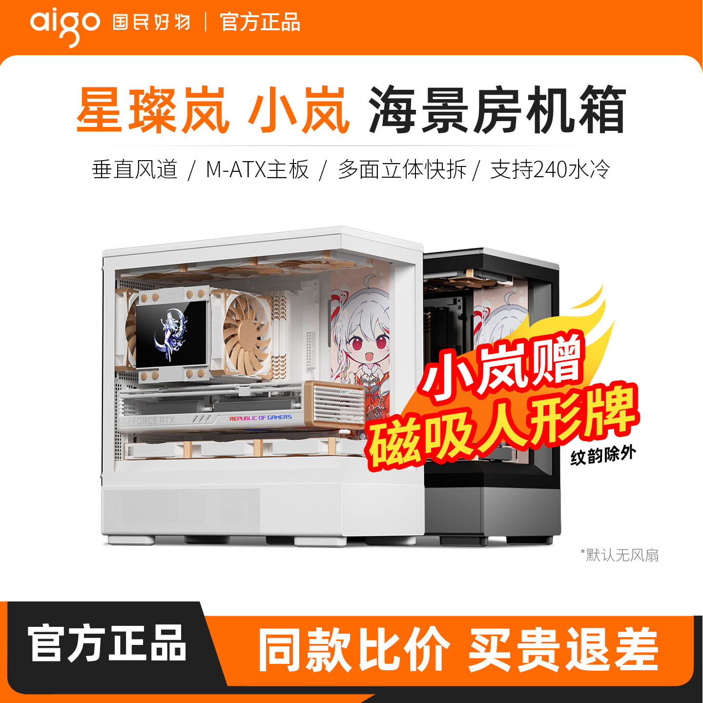 爱国者星璨岚 星璨小岚海景房机箱无A柱MATX侧透白色台式电脑机箱