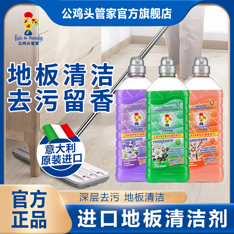 公鸡头管家地板清洁剂