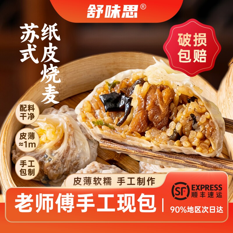 【6盒装】舒味思白漫漫纸皮烧麦三丁芝士蛋黄原味烧卖儿童早餐