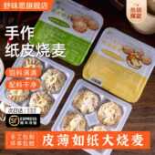 苏式 舒味思280g 纸皮大烧麦芝士咸蛋黄烧麦纯手工懒人早餐烧卖