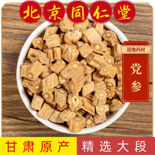 同仁堂中药材党参中药材党参段甘肃党参无硫党参精选大段正品保证
