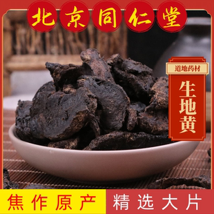 同仁堂生地黄中药材生地黄河南焦作正宗生地黄生地熟地生地片生地
