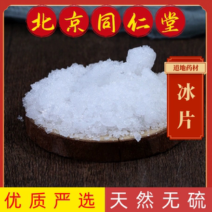 同仁堂中药材冰片中药材高纯度医用冰片正宗冰片粉龙脑香梅花冰片