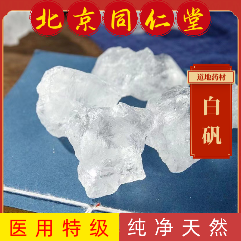同仁堂白矾中药材白矾医用白矾明矾中药材明矾医用明矾食用白矾粉,传统滋补营养品,其他药食同源食品,淘宝优惠券,粉丝福利购,淘宝优惠卷