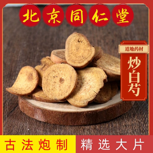 同仁堂中药材炒白芍中药材古法炮制正宗麸炒白芍新货炒白芍无硫熏