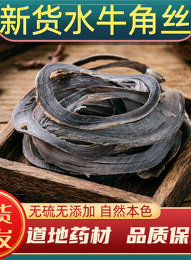 水牛角丝中药材水牛角丝水牛角正宗天然黑水牛角片丝水牛角粉无硫