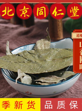 同仁堂山香圆叶中药材山香圆叶天然新货无硫香圆叶山香圆叶茶食用