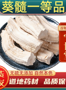 葵髓中药材葵髓正品向日葵茎髓向日葵芯葵花杆芯  葵髓茶新鲜去皮