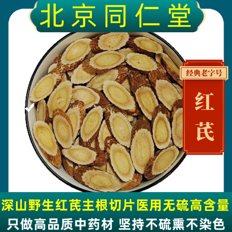 同仁堂红芪中药材红芪野生正宗甘肃野生红芪甘肃红芪片正宗黑芪片