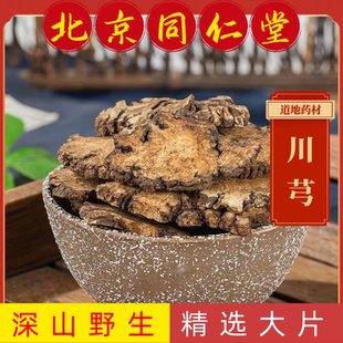 同仁堂川芎中药材川芎正宗野生川芎片川芎四物汤八珍汤原料川芎粉