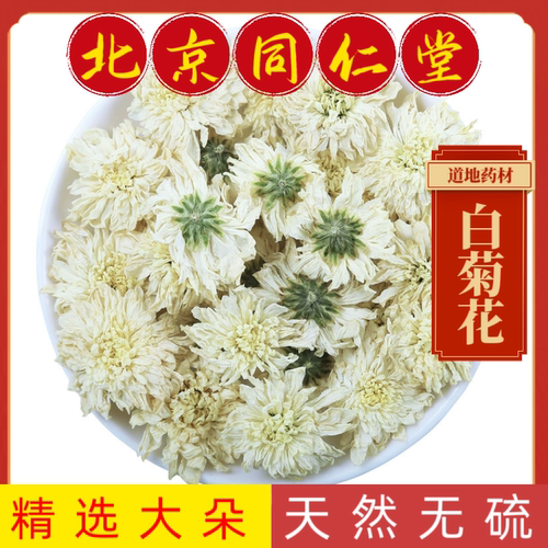 同仁堂中药材白菊花黄山贡菊安徽黄山贡菊花茶白菊花七月菊太阳菊