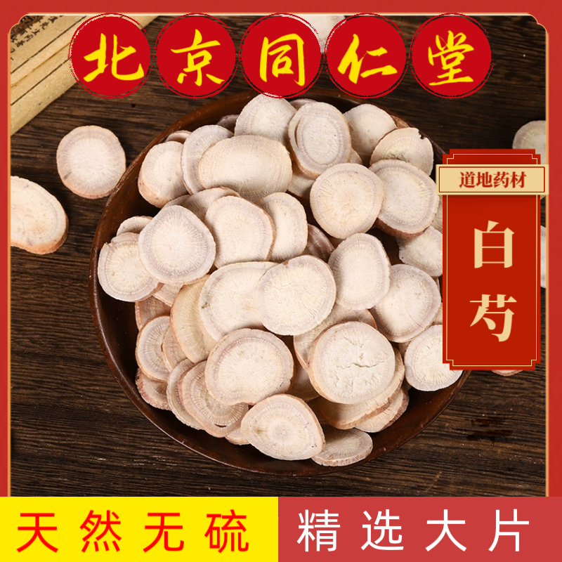 同仁堂中药材白芍中药材正宗八年生老白芍精选大片白芍无硫白芍片
