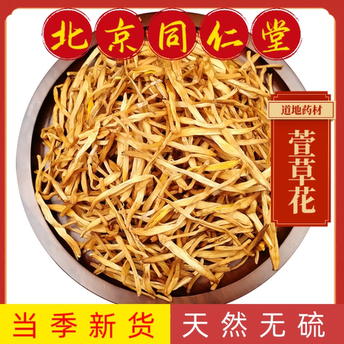 同仁堂萱草花中药材萱草花正品萱草花 忘忧草  金针菜 野生萱草花