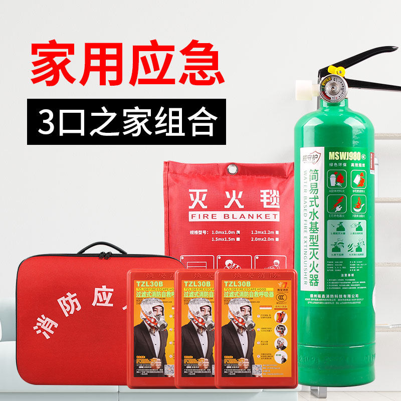 家用火灾逃生套装应急包水基灭火器组合消防四件套灭火毯子呼吸器