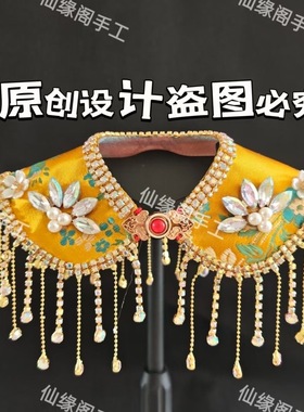 仙家神像霞披云肩披肩黑妈妈九尾狐娘娘披风神仙重工镶钻垂帘披肩