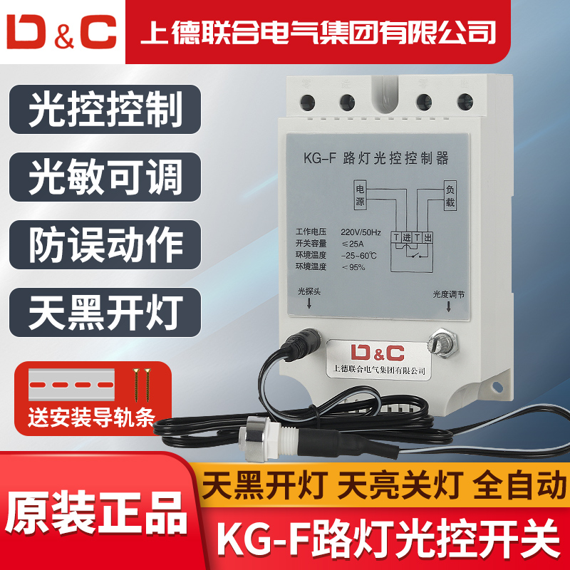 D&C路灯光控开关KG-F门头灯招牌灯箱牌全自动延时光敏感应控制器
