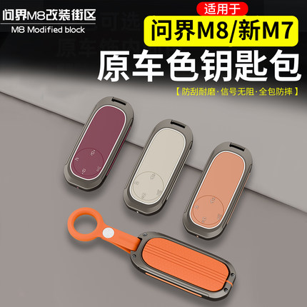 适用于问界M8新M7锌合金钥匙包改装全包围钥匙壳硅胶套汽车钥匙扣