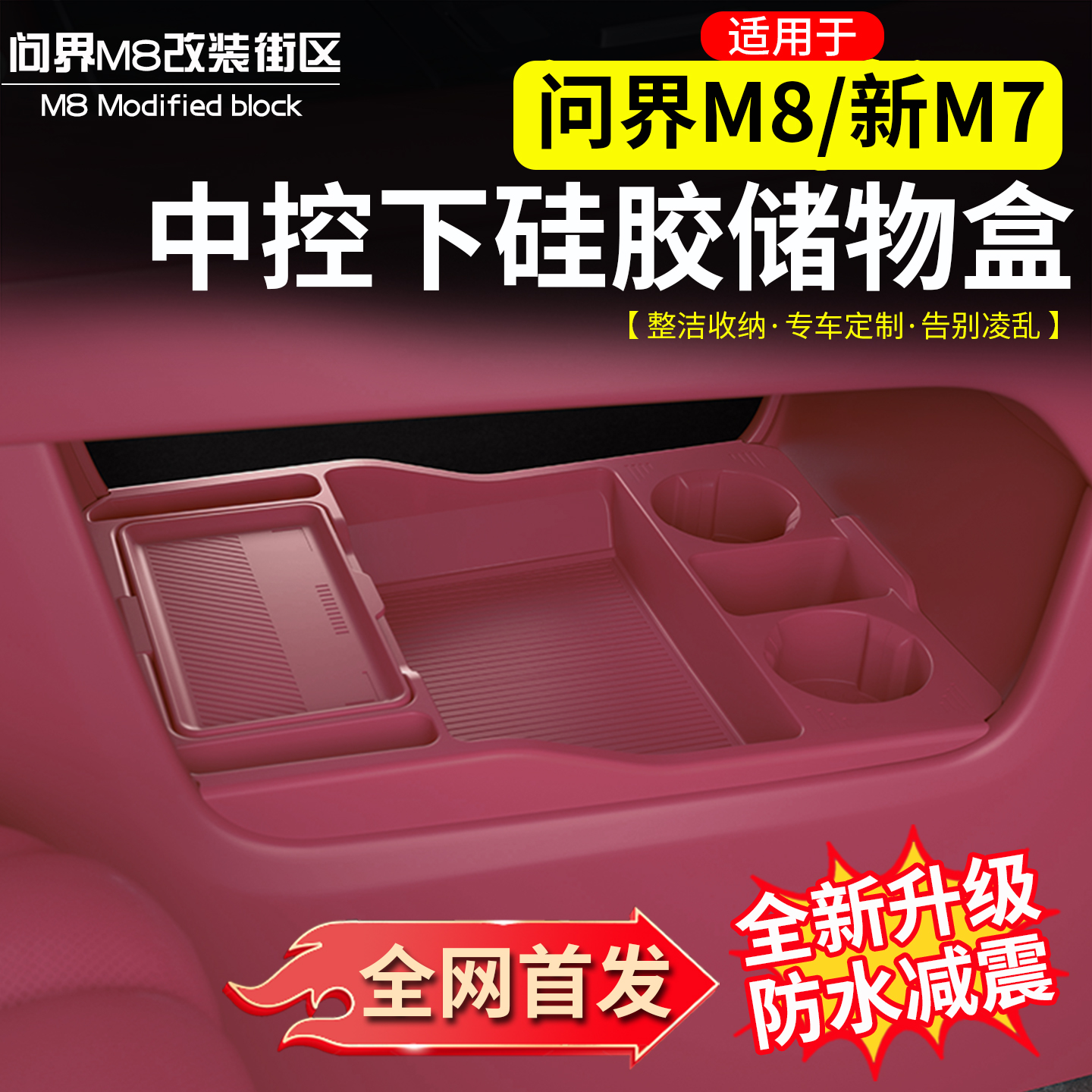 问界M8新M7中控下硅胶储物盒改装