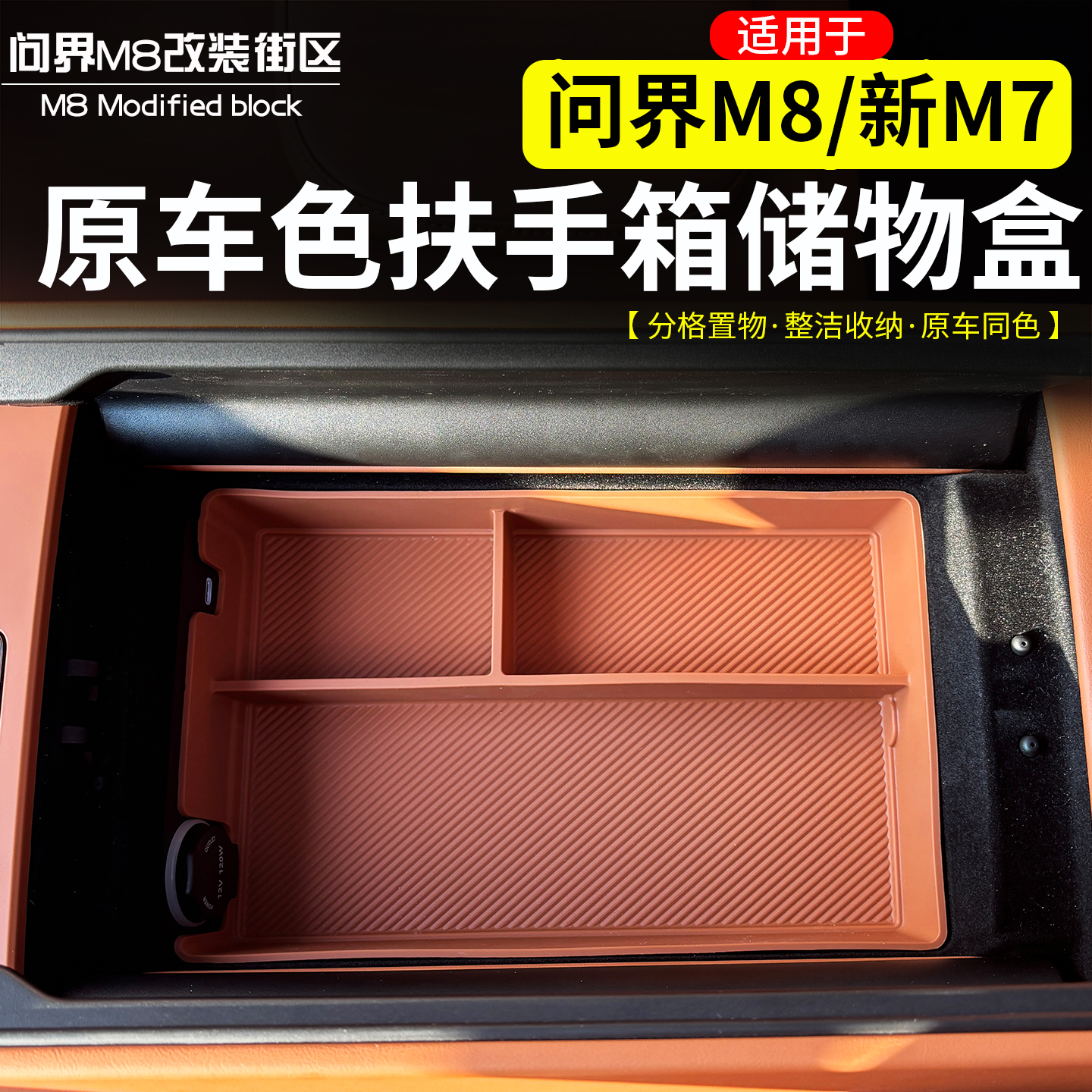 适用问界M8原车色扶手箱储物盒