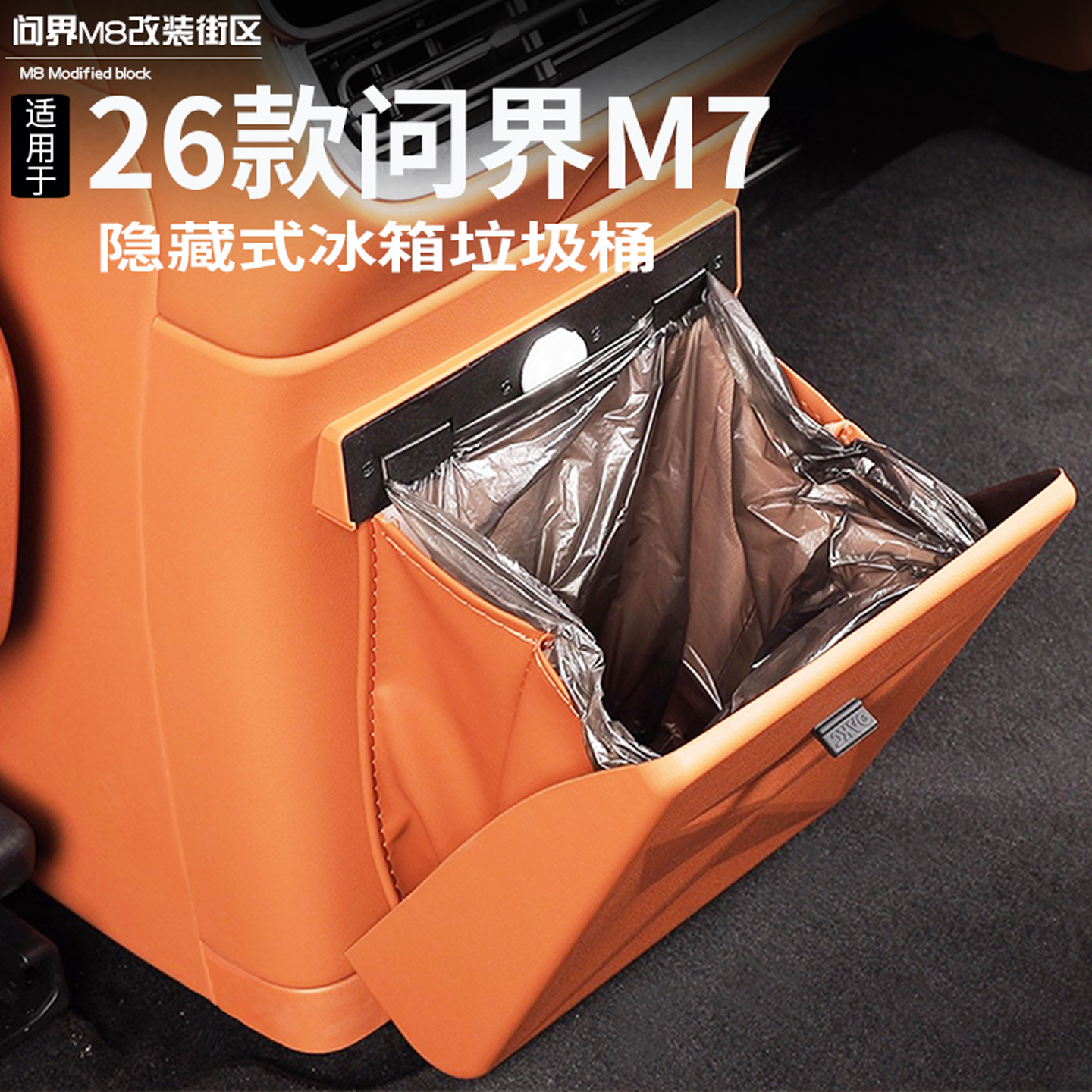适用于问界M8新M7冰箱防踢垃圾袋