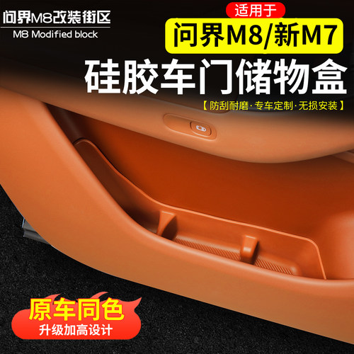 适用于问界M8新M7车门储物盒硅胶